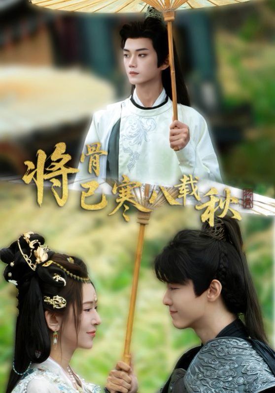 《将骨已寒八载秋(2025)》高清海报 免费在线观看