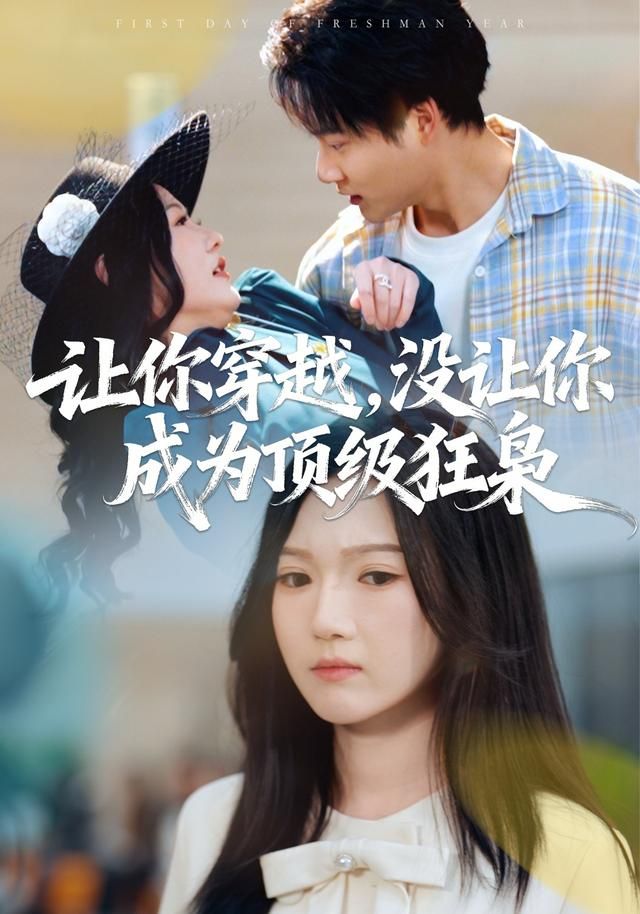 《让你穿越，没让你成为顶级狂枭(2026)》高清海报 免费在线观看