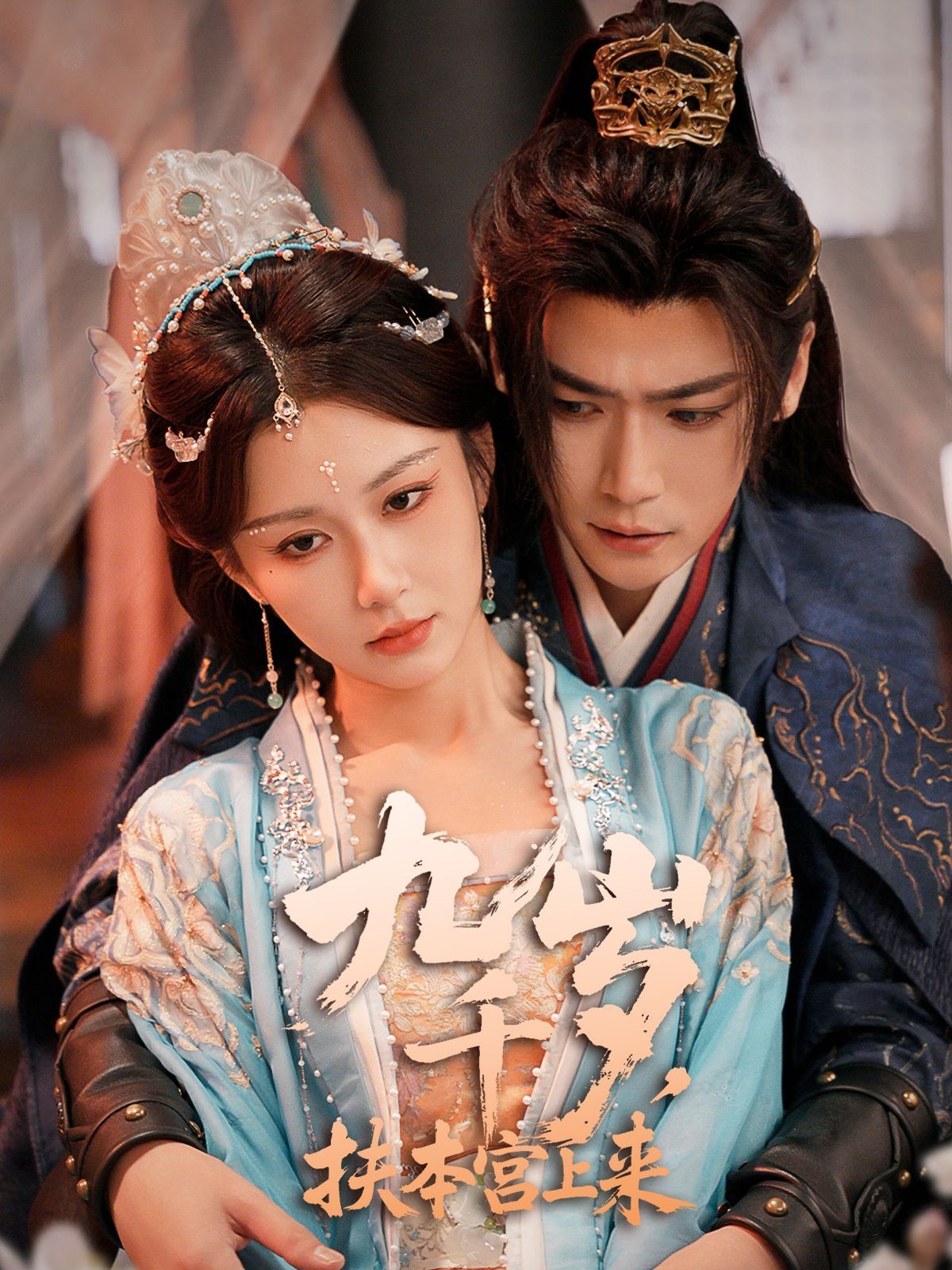 《九千岁，扶本宫上来(2025)》高清海报 免费在线观看