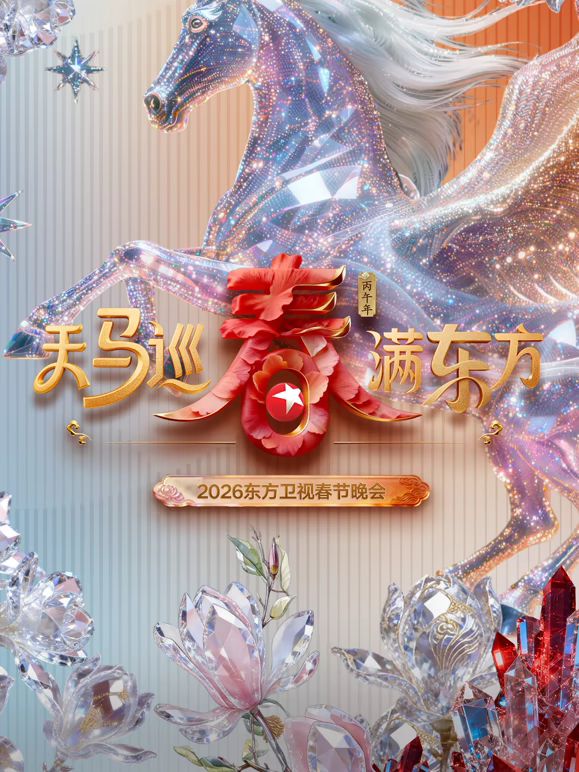 《东方卫视春节晚会2026(2026)》高清海报 免费在线观看