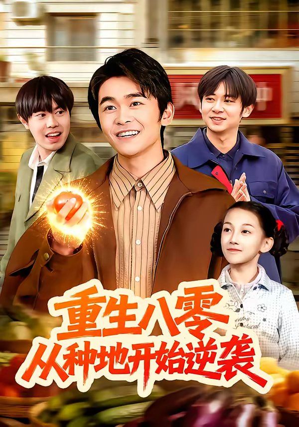 《重生八零，从种地开始逆袭(2026)》高清海报 免费在线观看