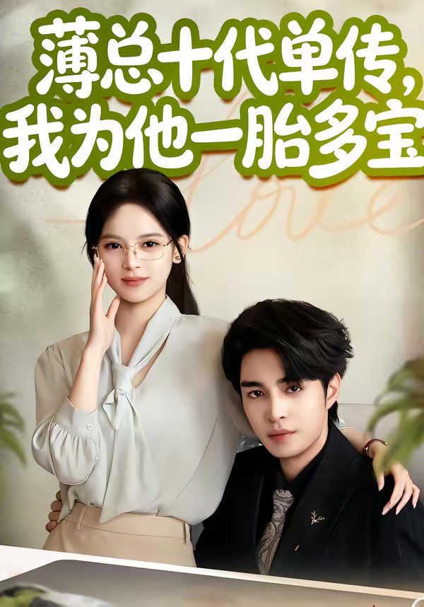 《薄总十代单传，我为他一胎多宝(2026)》高清海报 免费在线观看