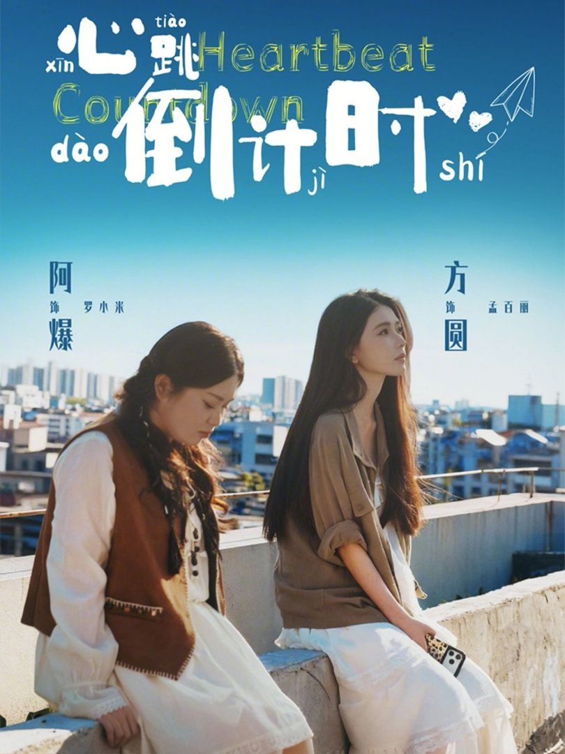 《心跳倒计时(2026)》高清海报 免费在线观看