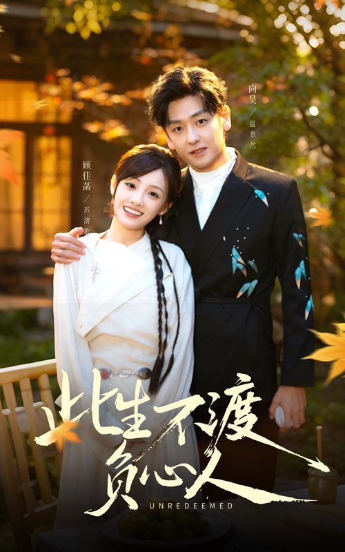 《此生不渡负心人(2025)》高清海报 免费在线观看
