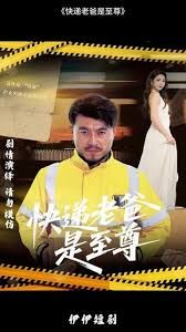 《快递老爸是至尊(2025)》高清海报 免费在线观看