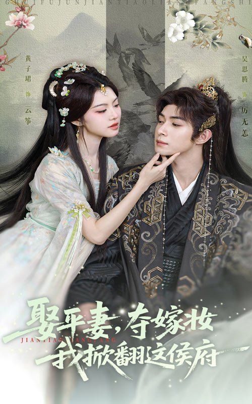 《娶平妻，夺嫁妆我掀翻这侯府(2025)》高清海报 免费在线观看