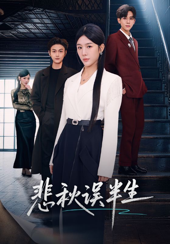 《悲秋误半生(2026)》高清海报 免费在线观看