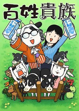 《百姓贵族(2023)》高清海报 免费在线观看