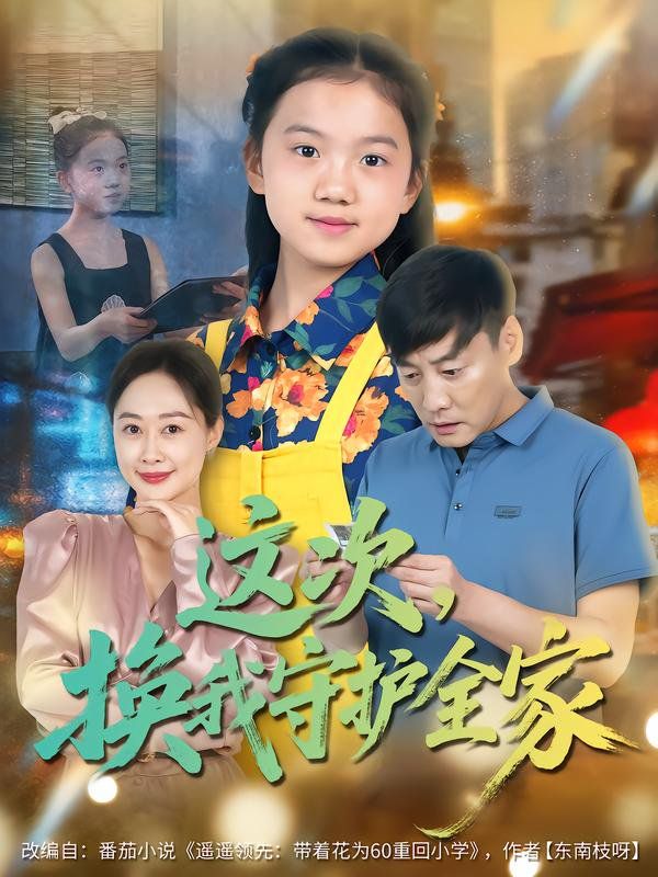《这次，换我守护全家(2025)》高清海报 免费在线观看