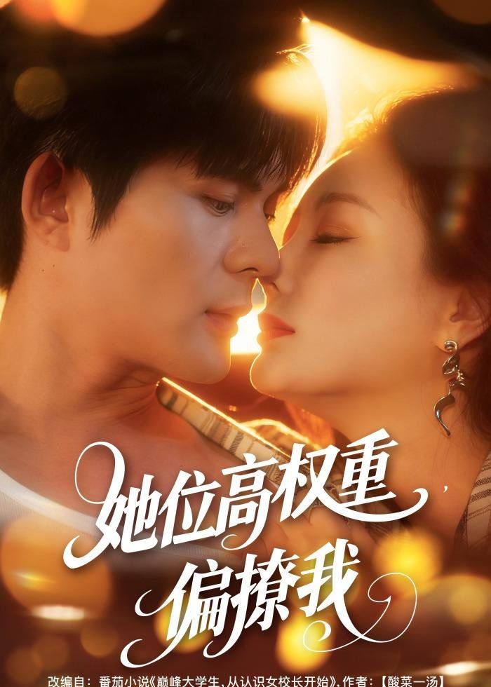 《她位高权重，偏撩我(2026)》高清海报 免费在线观看