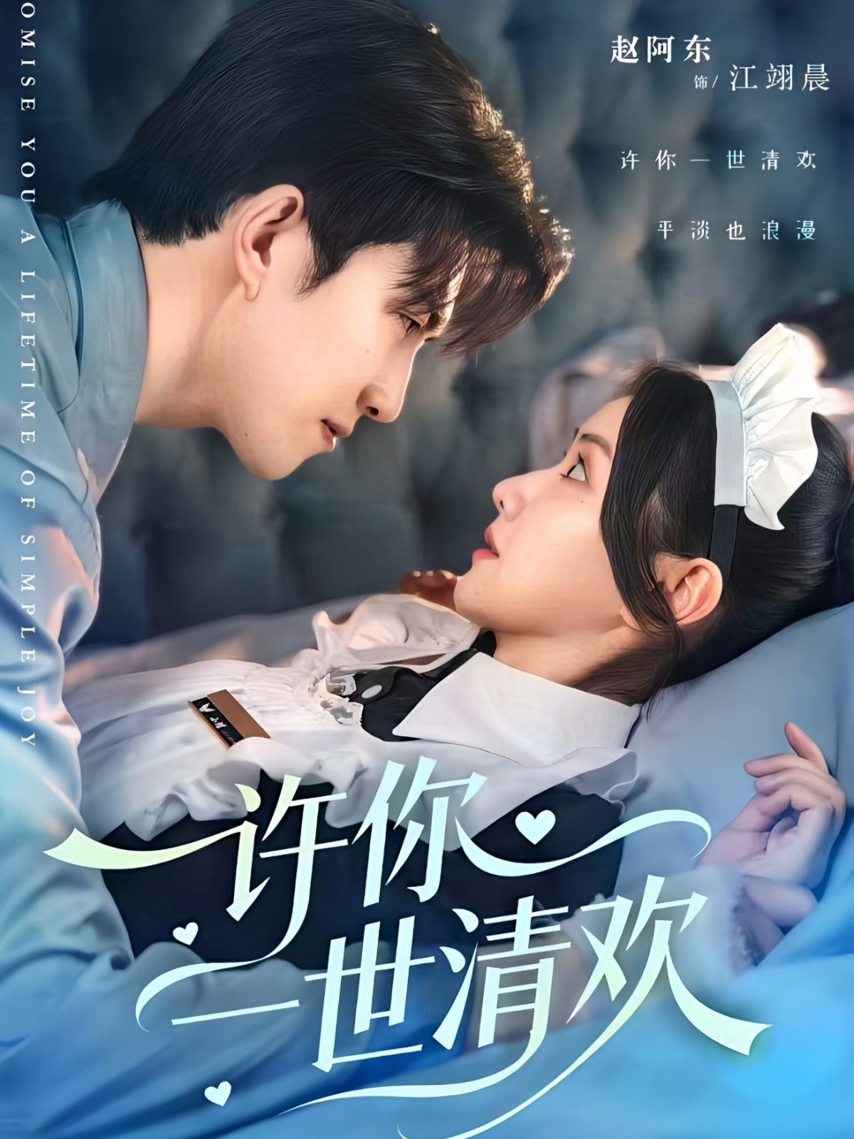 《许你一世清欢(2025)》高清海报 免费在线观看