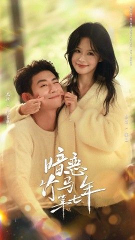 《暗恋竹马第七年(2025)》高清海报 免费在线观看