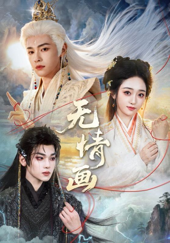 《无情画(2026)》高清海报 免费在线观看