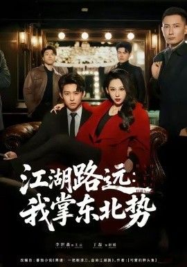 《江湖路远我掌东北势(2026)》高清海报 免费在线观看