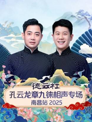 《德云社孔云龙章九徕相声专场南昌站(2026)》高清海报 免费在线观看