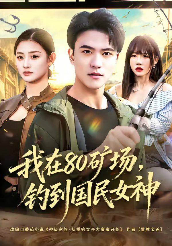 《我在80矿场，钓到国民女神(2026)》高清海报 免费在线观看