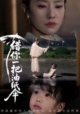 《借你一把油纸伞，青青我心(2026)》高清海报 免费在线观看