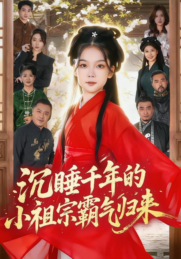 《沉睡千年的小祖宗霸气归来（萌祖归来：龙家由我罩）(2026)》高清海报 免费在线观看