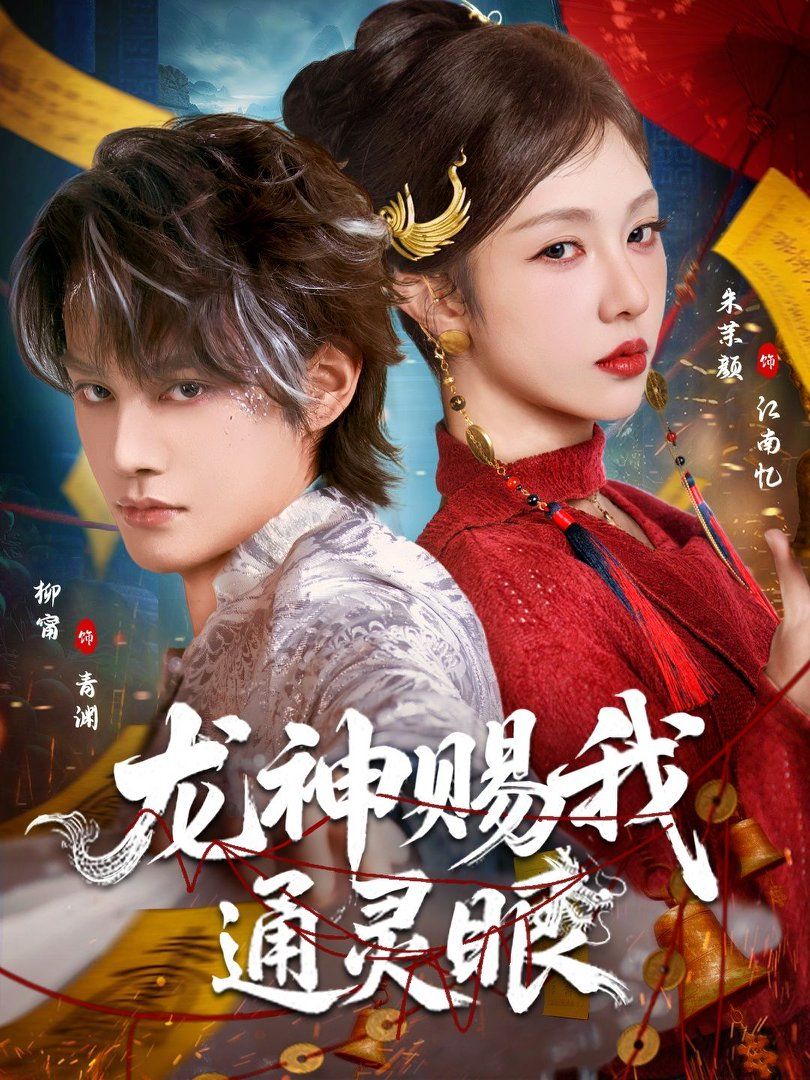 《龙神赐我通灵眼(2026)》高清海报 免费在线观看