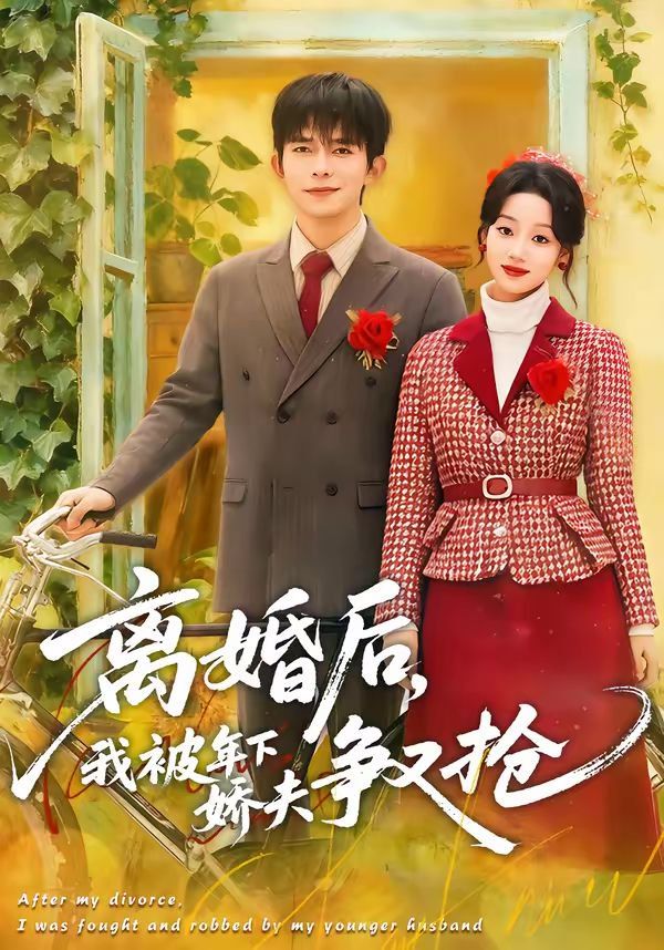 《离婚后，我被年下娇夫争又抢(2026)》高清海报 免费在线观看