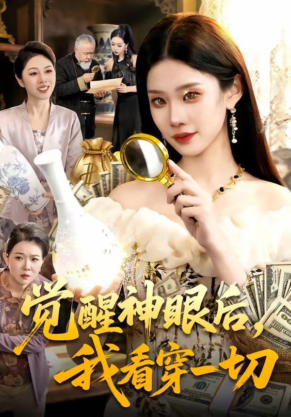 《觉醒神眼后，我看穿一切(2026)》高清海报 免费在线观看
