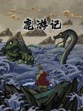 《鹿游记(2025)》高清海报 免费在线观看