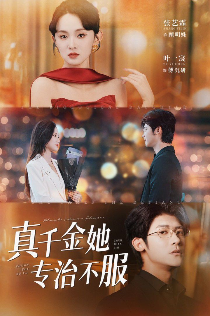 《真千金她专治不服(2025)》高清海报 免费在线观看