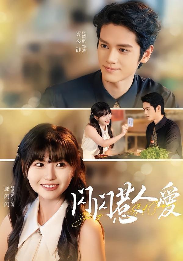 《闪闪惹人爱(2026)》高清海报 免费在线观看