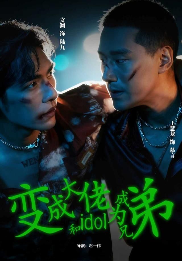 《变成大佬和idol成为兄弟(2026)》高清海报 免费在线观看