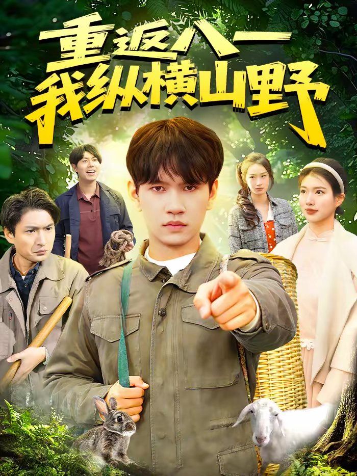 《重返八一，我纵横山野(2026)》高清海报 免费在线观看