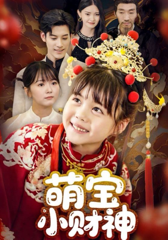 《萌宝小财神(2025)》高清海报 免费在线观看