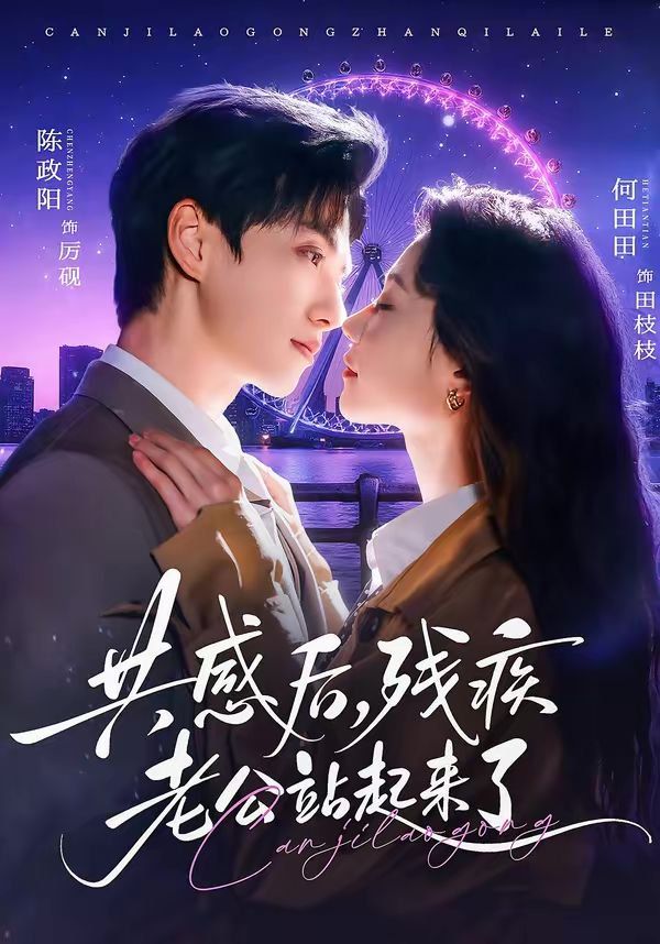 《共感后，残疾老公站起来了(2026)》高清海报 免费在线观看