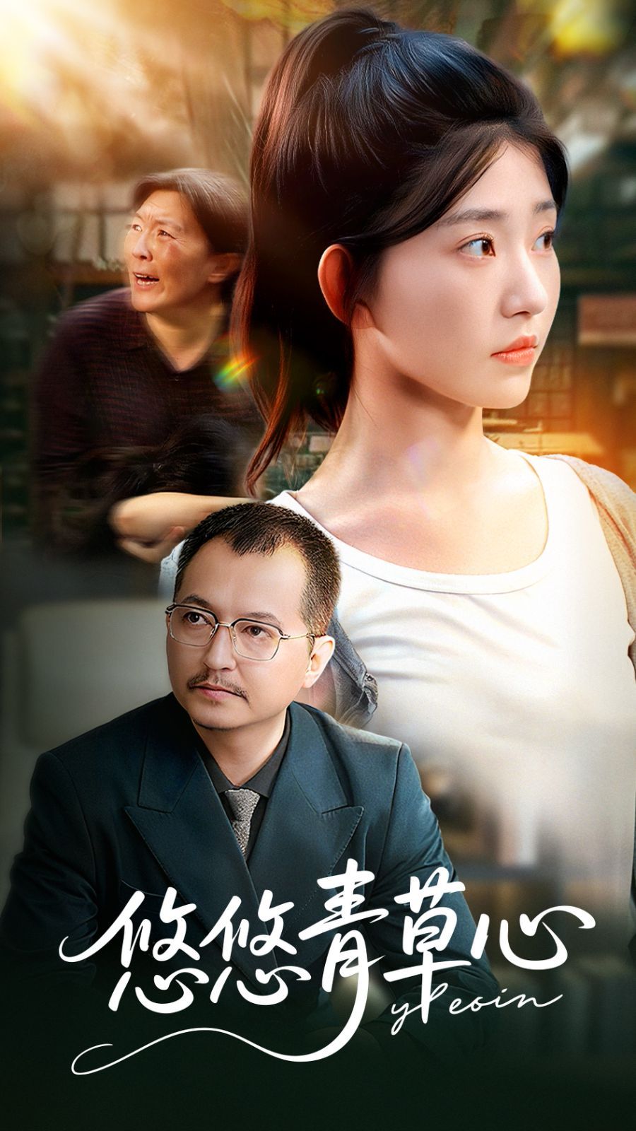 《悠悠青草心(2025)》高清海报 免费在线观看