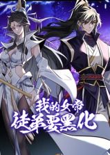 《我的女帝徒弟要黑化 动态漫画(2025)》高清海报 免费在线观看