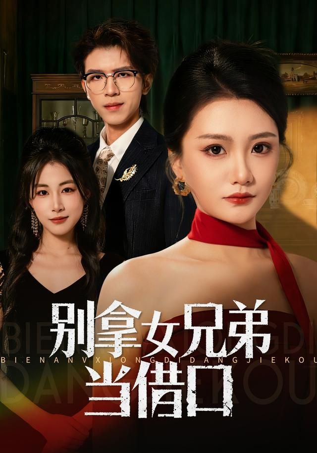《别拿女兄弟当借口(2026)》高清海报 免费在线观看