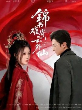 《锦书难寄云外仙(2026)》高清海报 免费在线观看