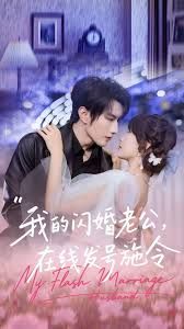 《我的闪婚老公，在线发号施令(2025)》高清海报 免费在线观看