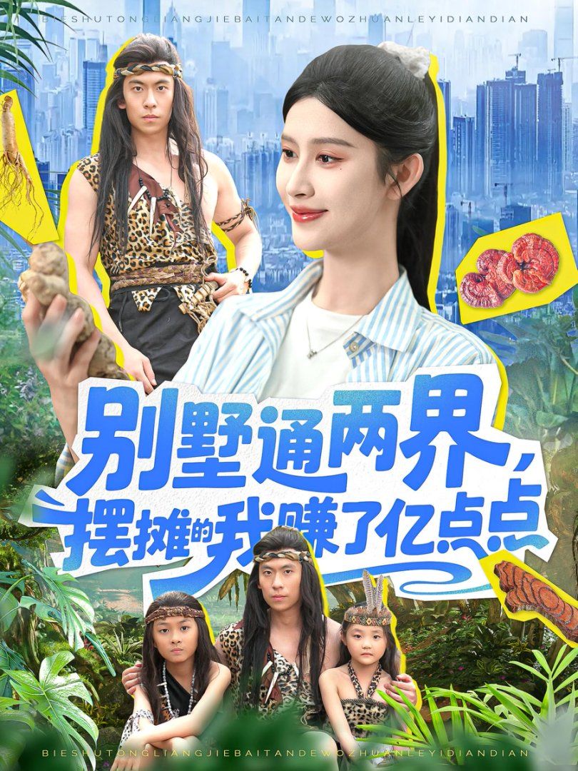 《别墅通两界，摆摊的我赚了亿点点(2025)》高清海报 免费在线观看