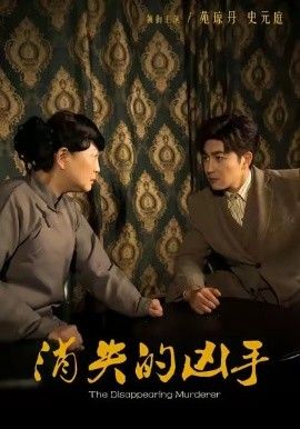 《消失的凶手(2026)》高清海报 免费在线观看