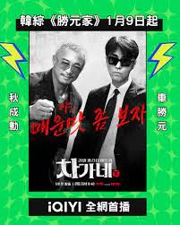 《胜元家(2026)》高清海报 免费在线观看