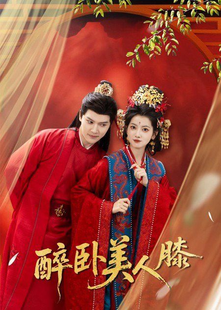 《醉卧美人膝(2026)》高清海报 免费在线观看