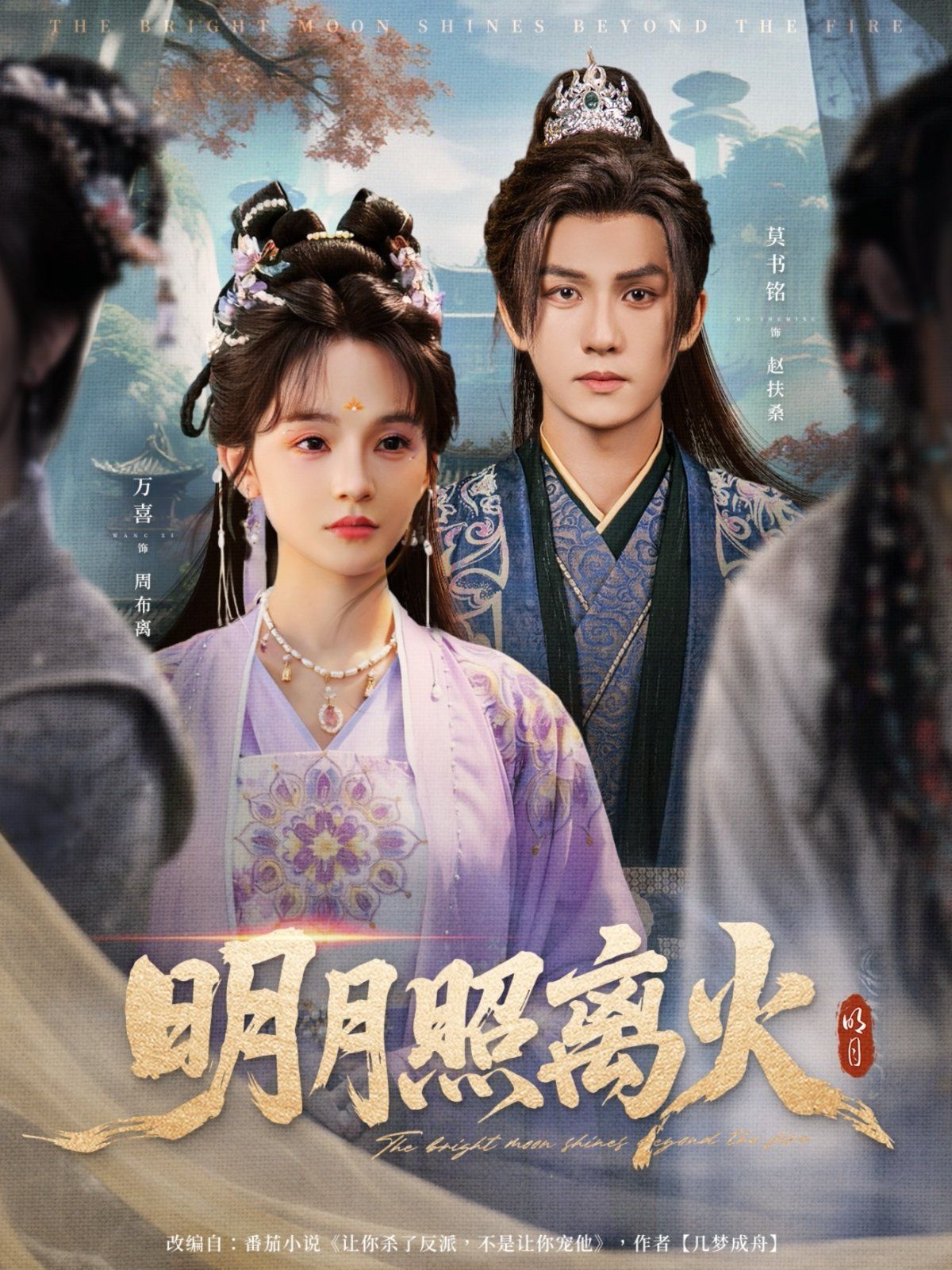 《明月照离火(2025)》高清海报 免费在线观看