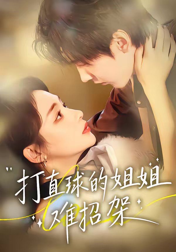 《打直球的姐姐难招架(2026)》高清海报 免费在线观看