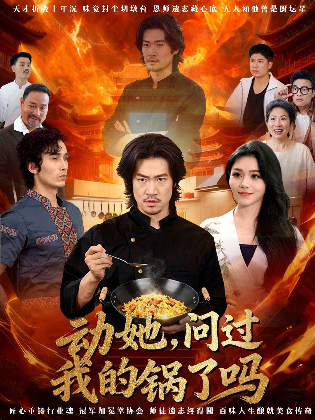 《动她，问过我的锅了吗 这间小店，我罩的(2025)》高清海报 免费在线观看