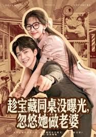 《趁宝藏同桌没曝光，忽悠她做老婆(2025)》高清海报 免费在线观看