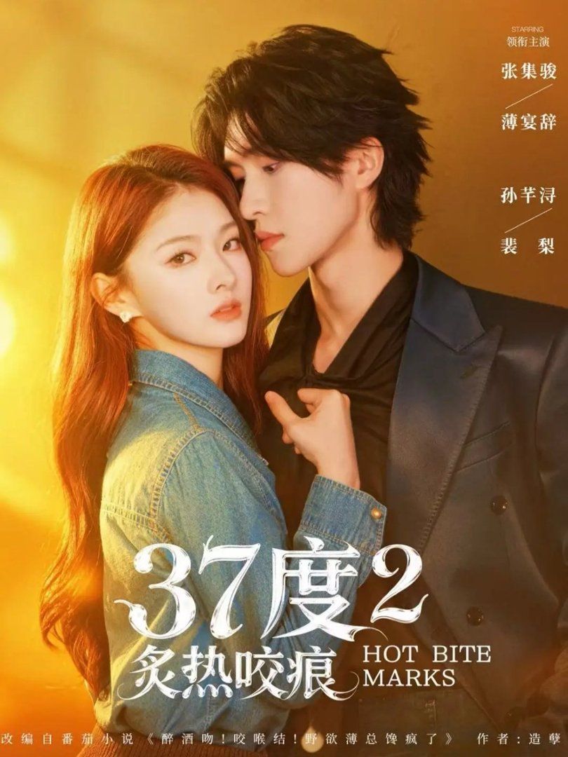 《37度2炙热咬痕(2026)》高清海报 免费在线观看