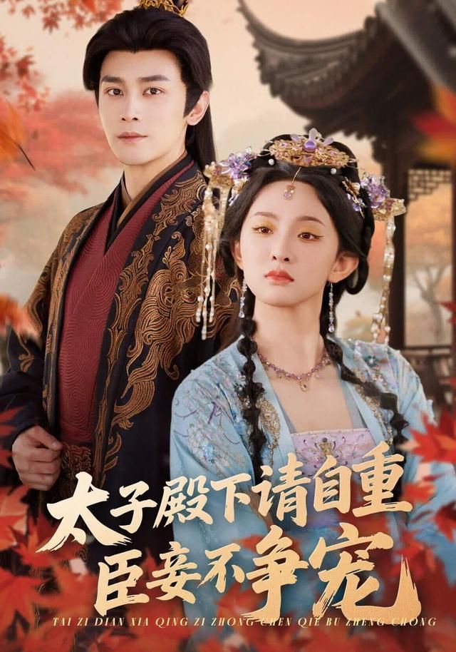 《太子殿下请自重，臣妾不争宠(2026)》高清海报 免费在线观看