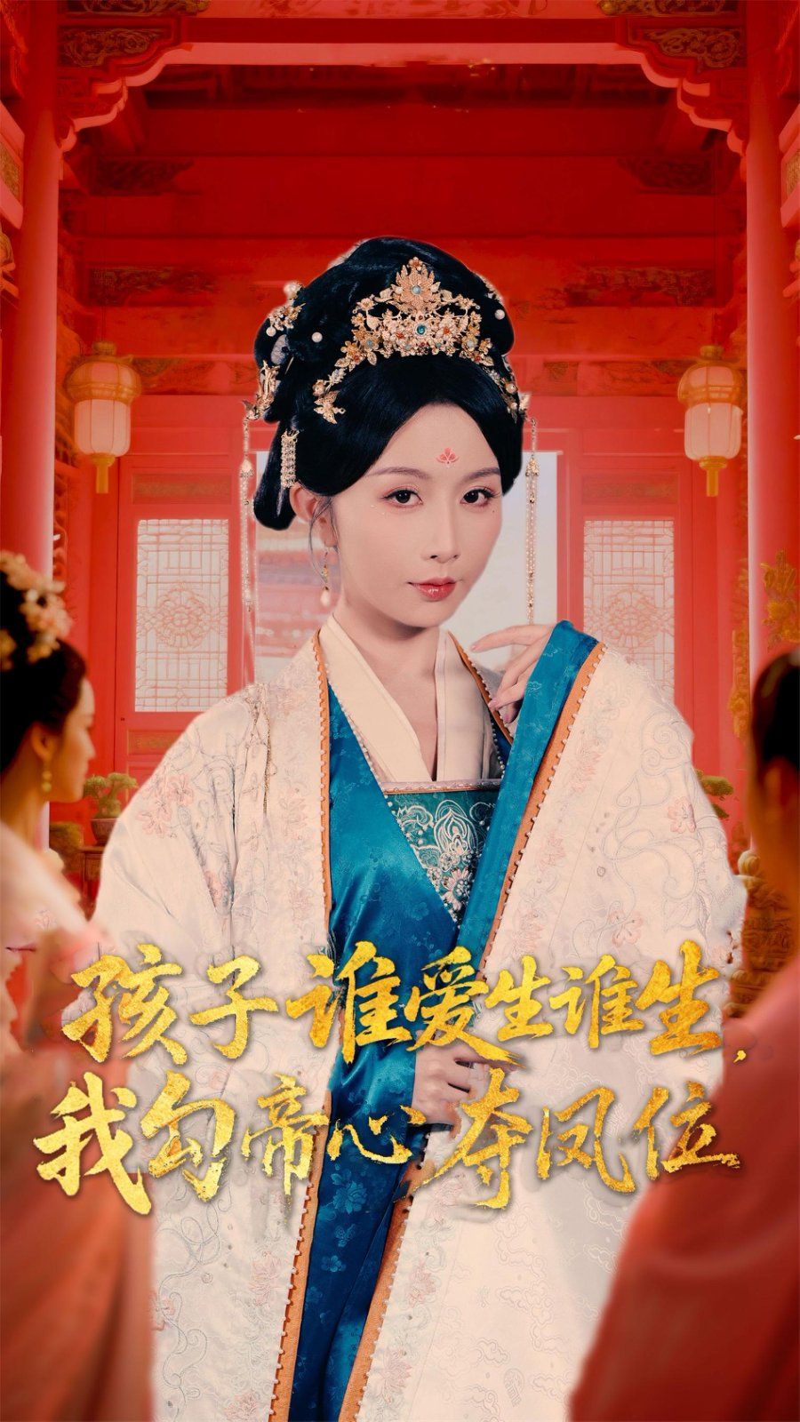 《孩子谁爱生谁生，我勾帝心夺凤位(2025)》高清海报 免费在线观看