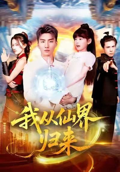 《我从仙界归来(2025)》高清海报 免费在线观看