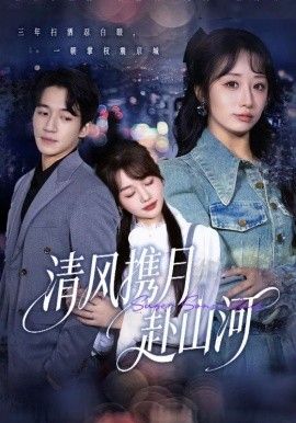 《清风携月赴山河，明月照我赴征程(2025)》高清海报 免费在线观看